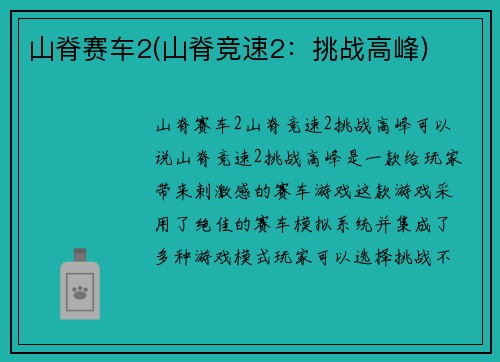 山脊赛车2(山脊竞速2：挑战高峰)