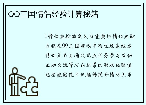 QQ三国情侣经验计算秘籍