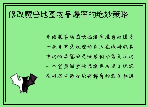 修改魔兽地图物品爆率的绝妙策略